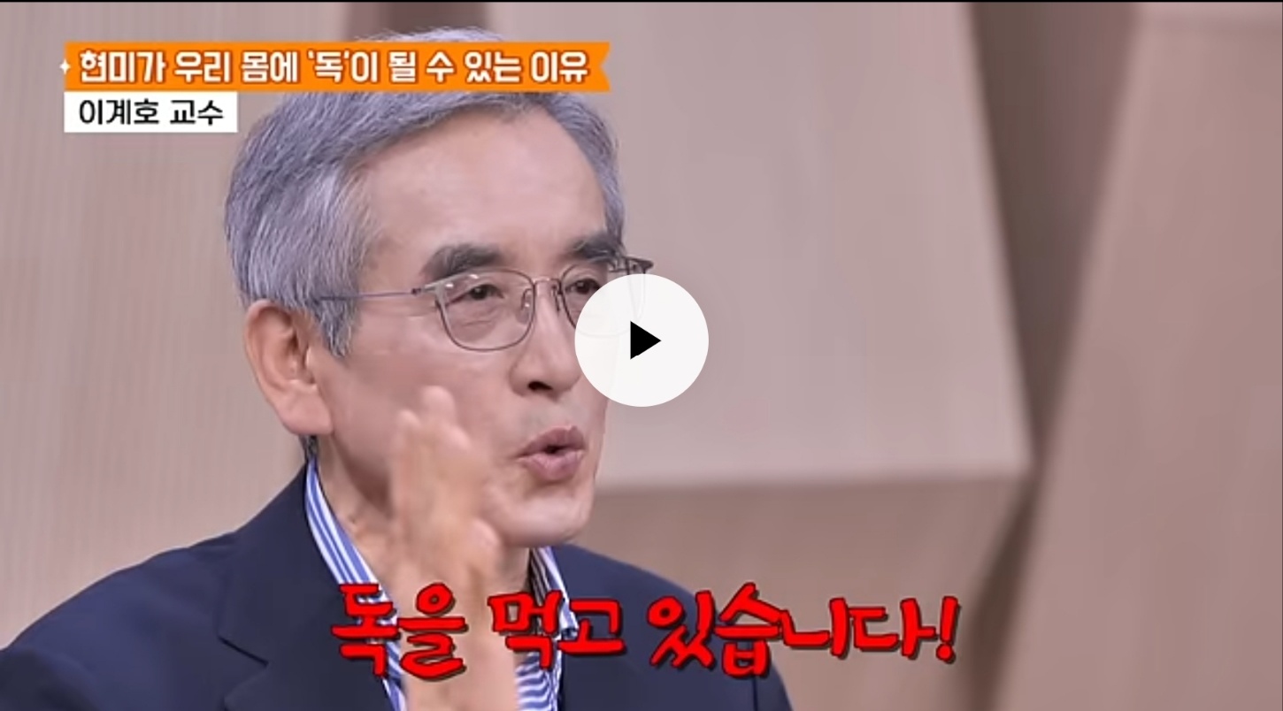 이계호박사_왜 현미가  독일까_? 영상 썸네일